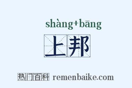 上邦是什么意思的图片